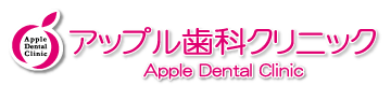佐野市 の歯医者さん アップル歯科クリニック HOME/トップページ
